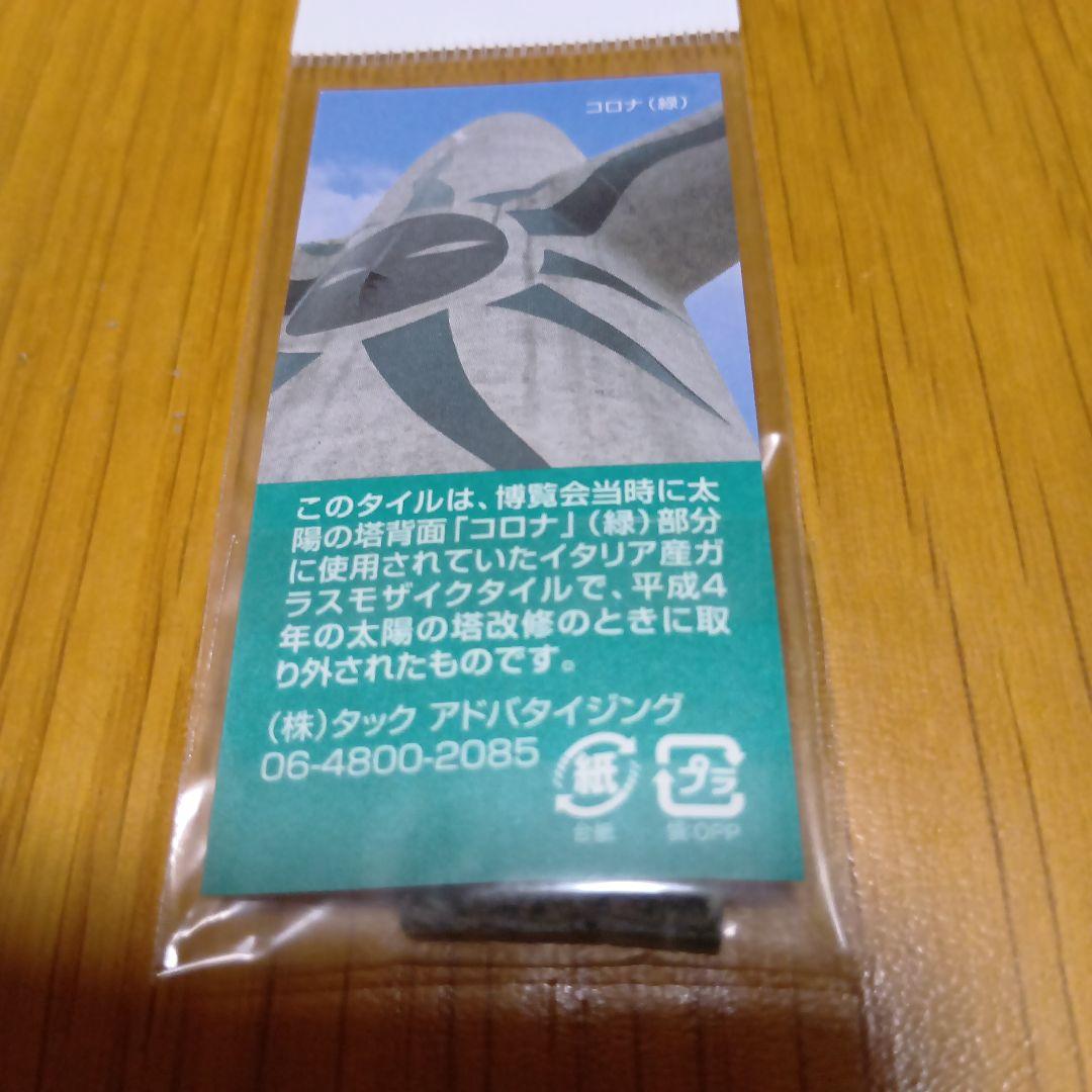 レア品 岡本太郎 太陽の塔 イナズマ/コロナ のタイル 赤緑セット 大阪万博