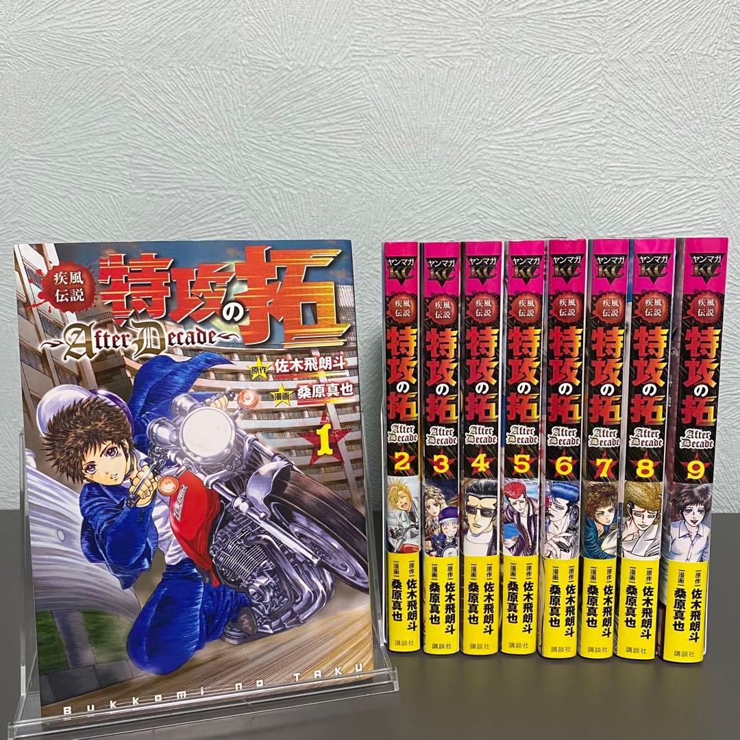 疾風伝説 特攻の拓 After Decade 1〜9巻 全巻 セット - メルカリ