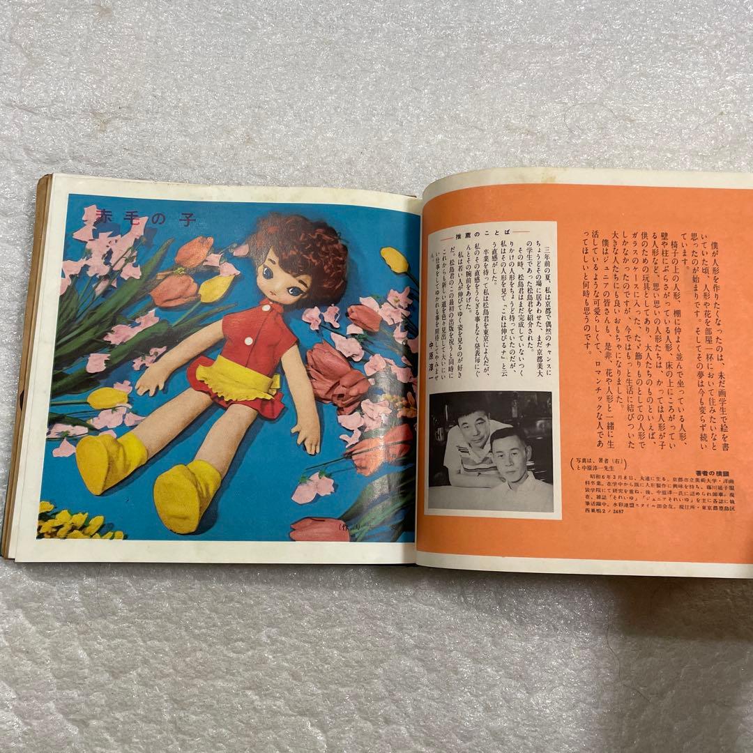 昭和レトロ 激レア本】松島啓介 人形集 ひまわり社 手芸 動物 それいゆ