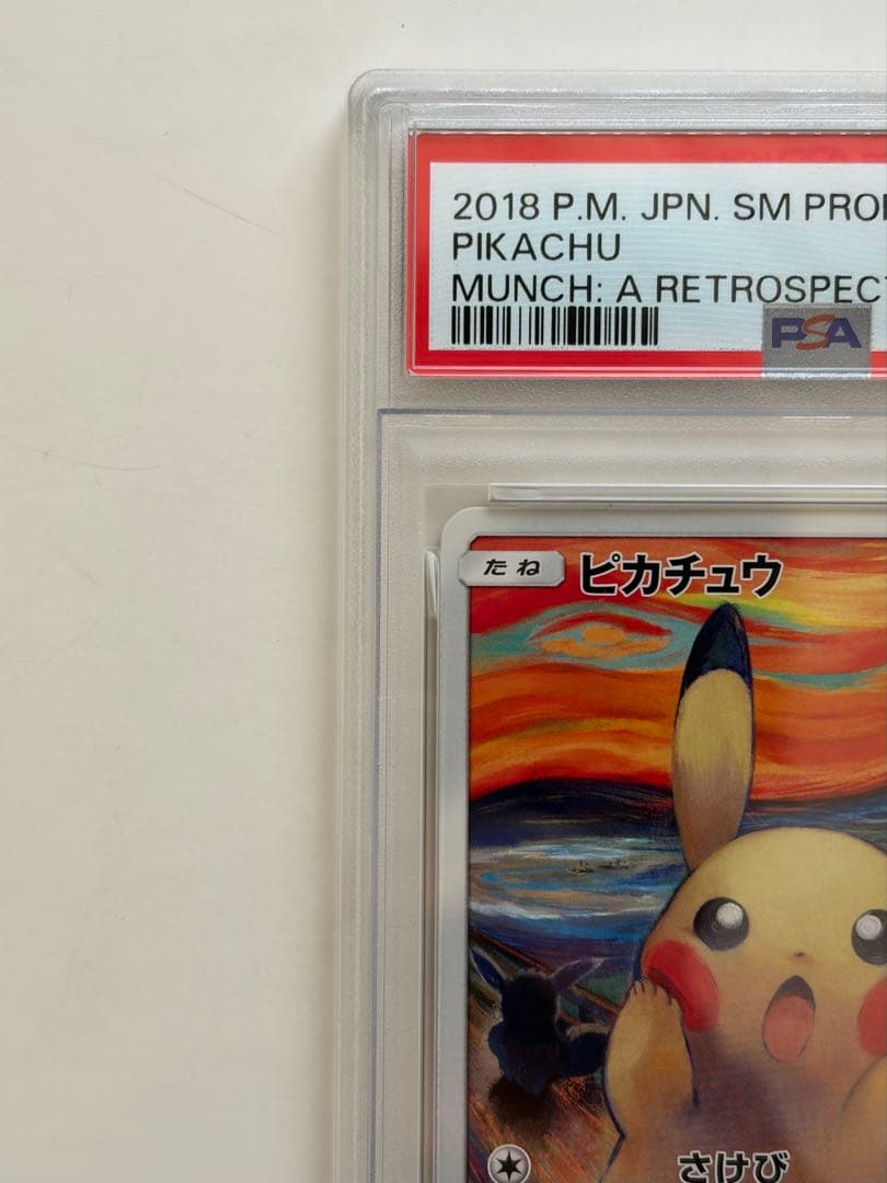ムンク ピカチュウ 288 SM-P psa3 ポケモンカード PROMO - メルカリ