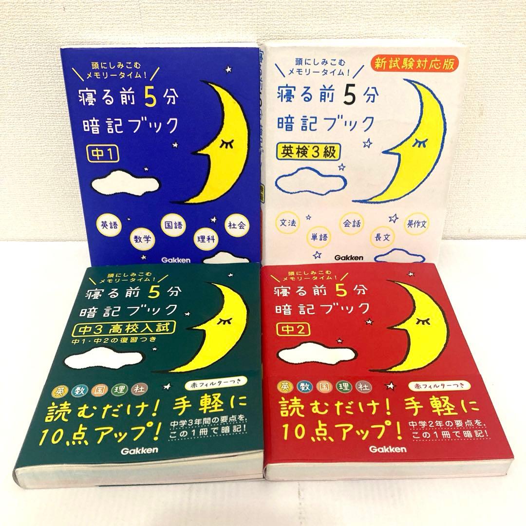 寝る前5分暗記ブック 英検3級 中1 中2 中3高校入試 まとめ売り - メルカリ