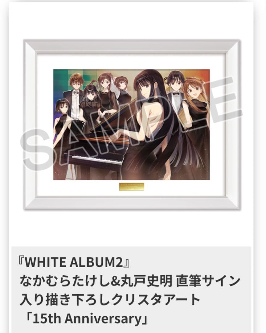 WHITE ALBUM2 直筆サイン入りクリスタアート 15th キービジュアル
