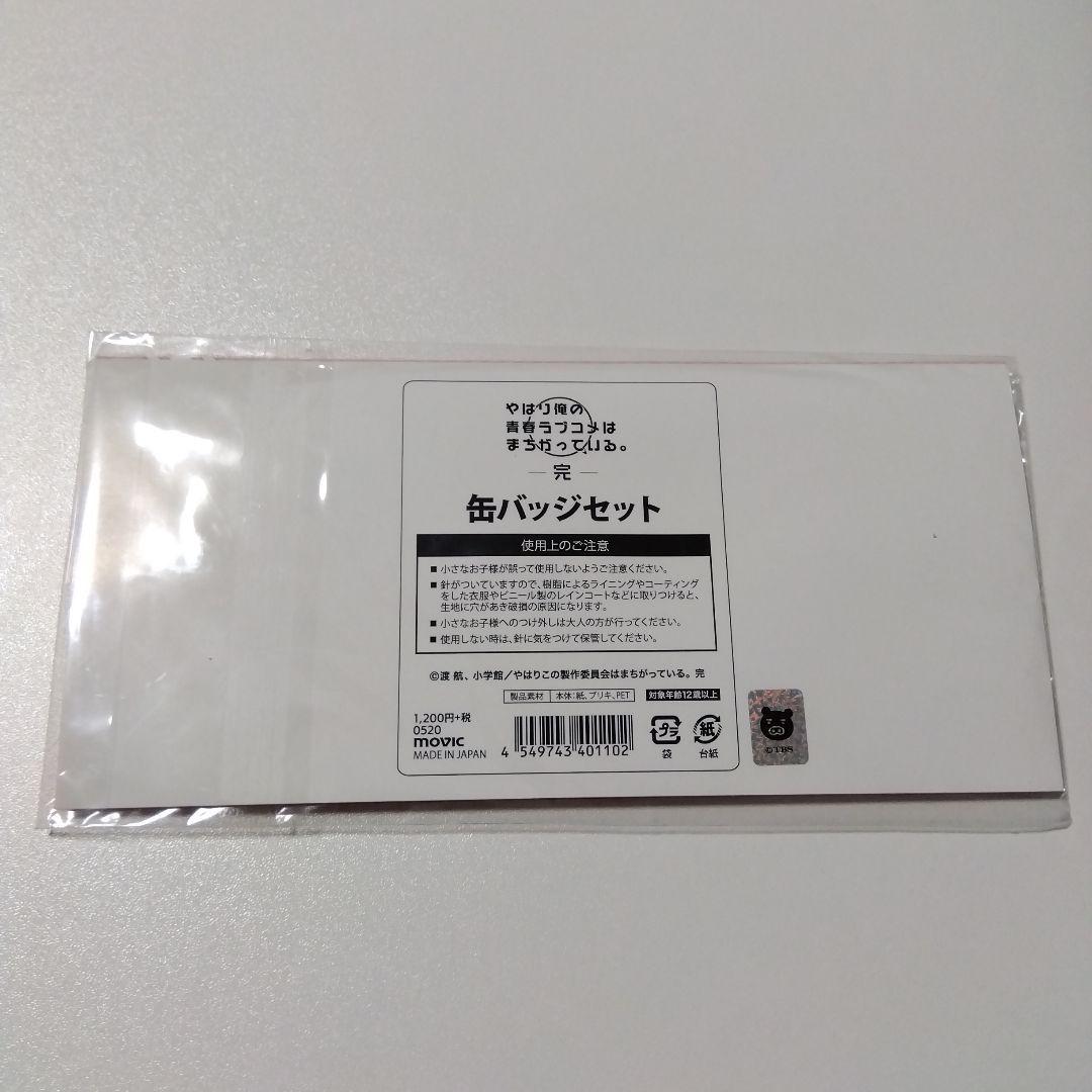 俺ガイル】雪ノ下雪乃＆由比ヶ浜結衣＆一色いろは ムービック 缶バッジ