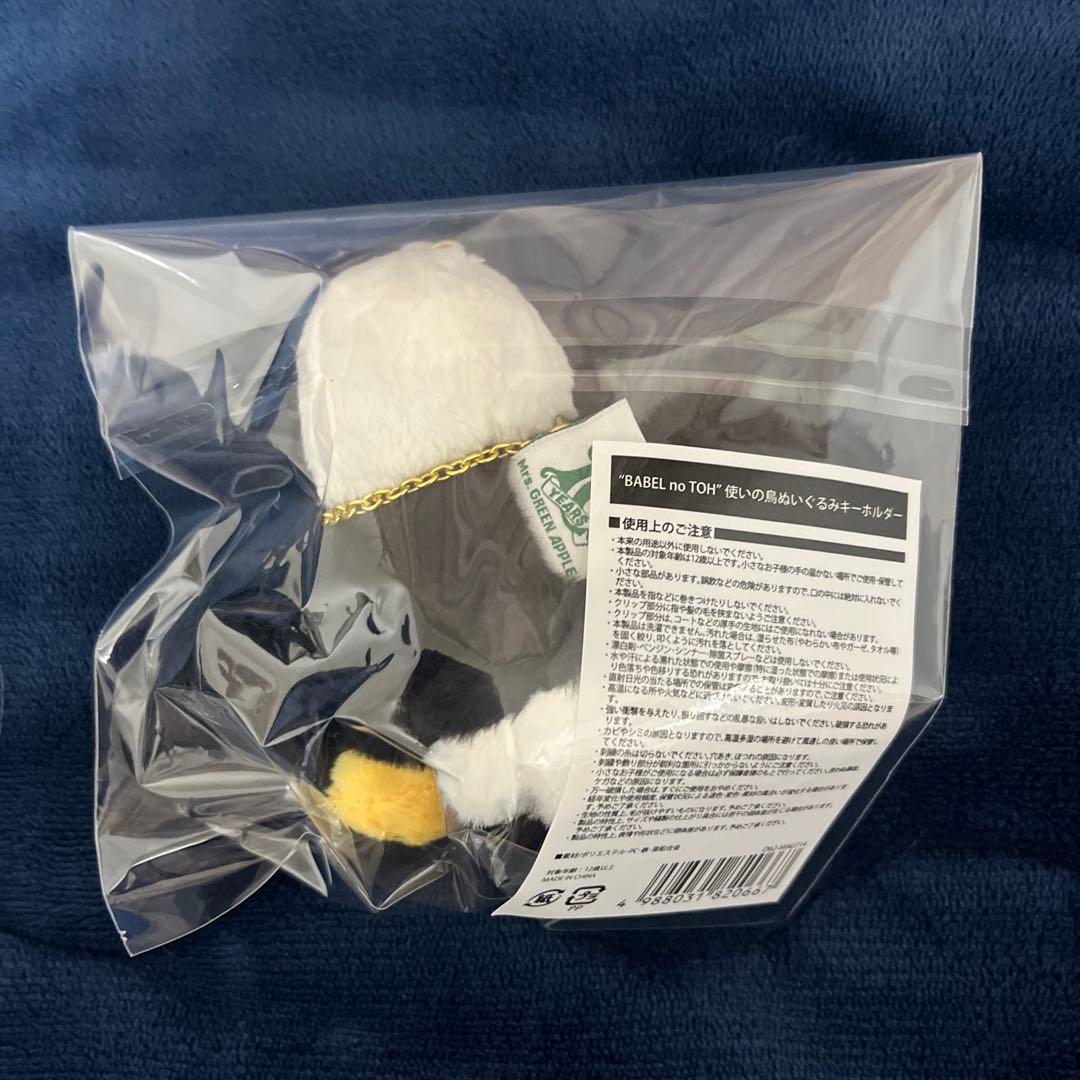 BABEL no TOH” 使いの鳥ぬいぐるみキーホルダー - メルカリ