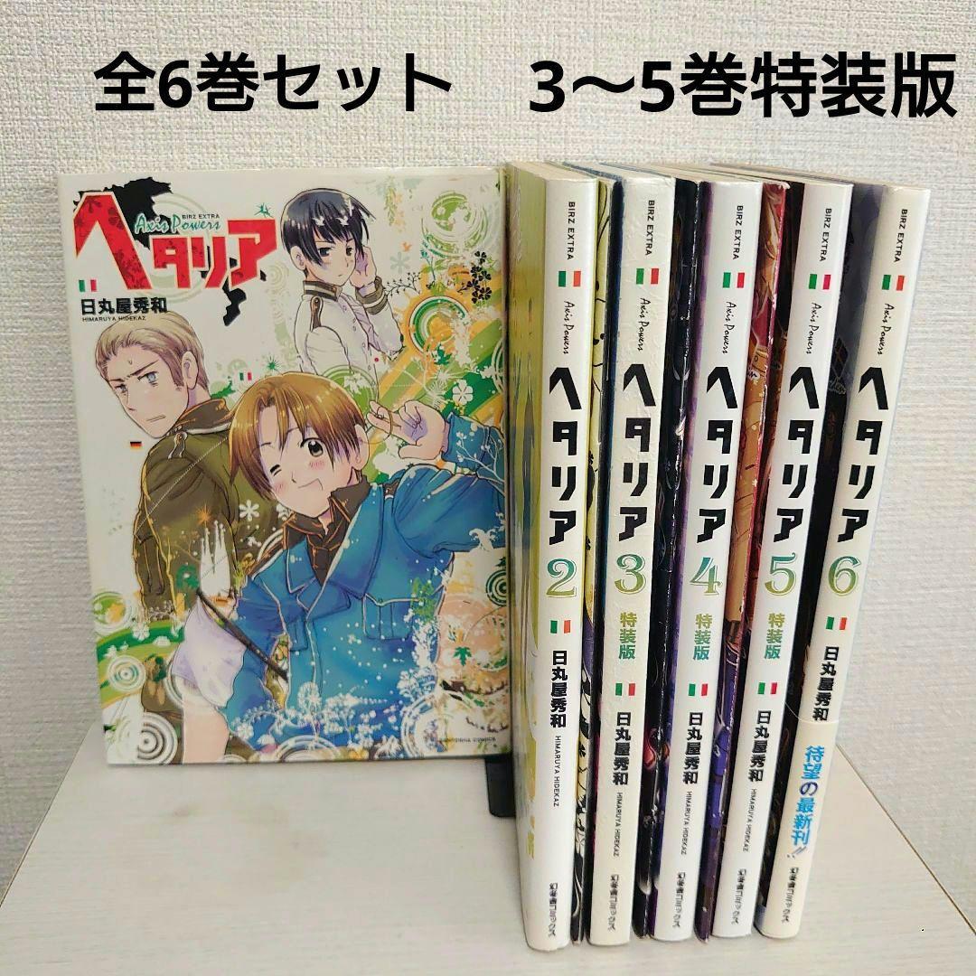 漫画 ヘタリア 1〜6巻 Axis Powers 全巻セット 3〜5巻 特装版 - メルカリ
