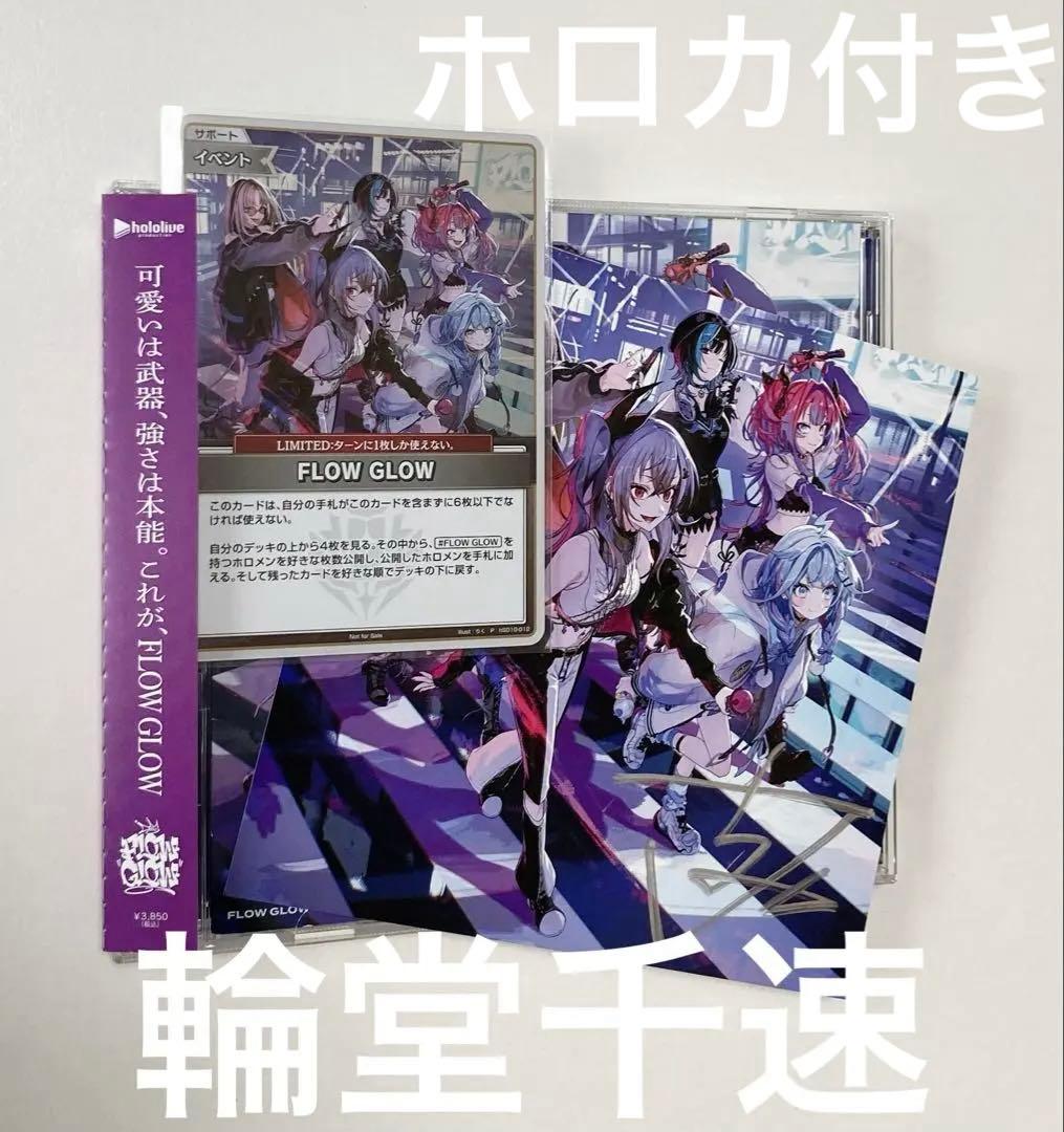 輪堂千速 直筆アナジージャケット ホロカ FLOW GLOW 直筆サイン - メルカリ