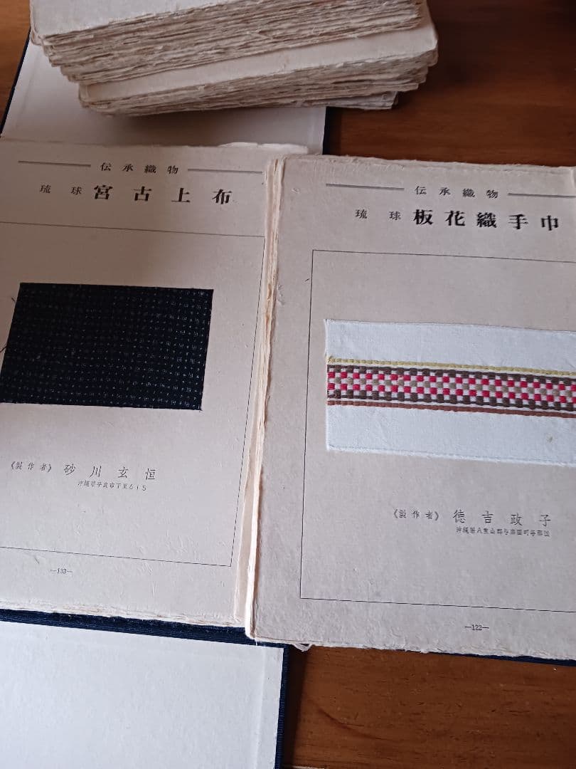 日本伝統織物集成裂地集 本土沖縄篇 150葉の内7葉欠品・解説書欠品