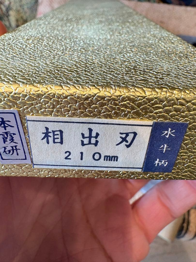 高級本鍛錬相出刃210mm水牛柄 - メルカリ