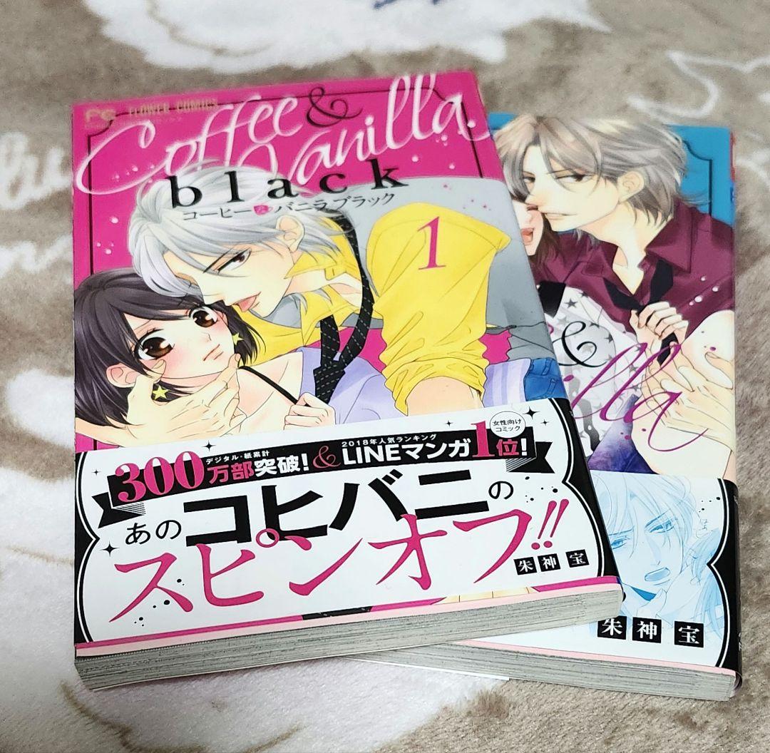 少女コミック】コーヒー＆バニラブラック 1~2巻 - メルカリ