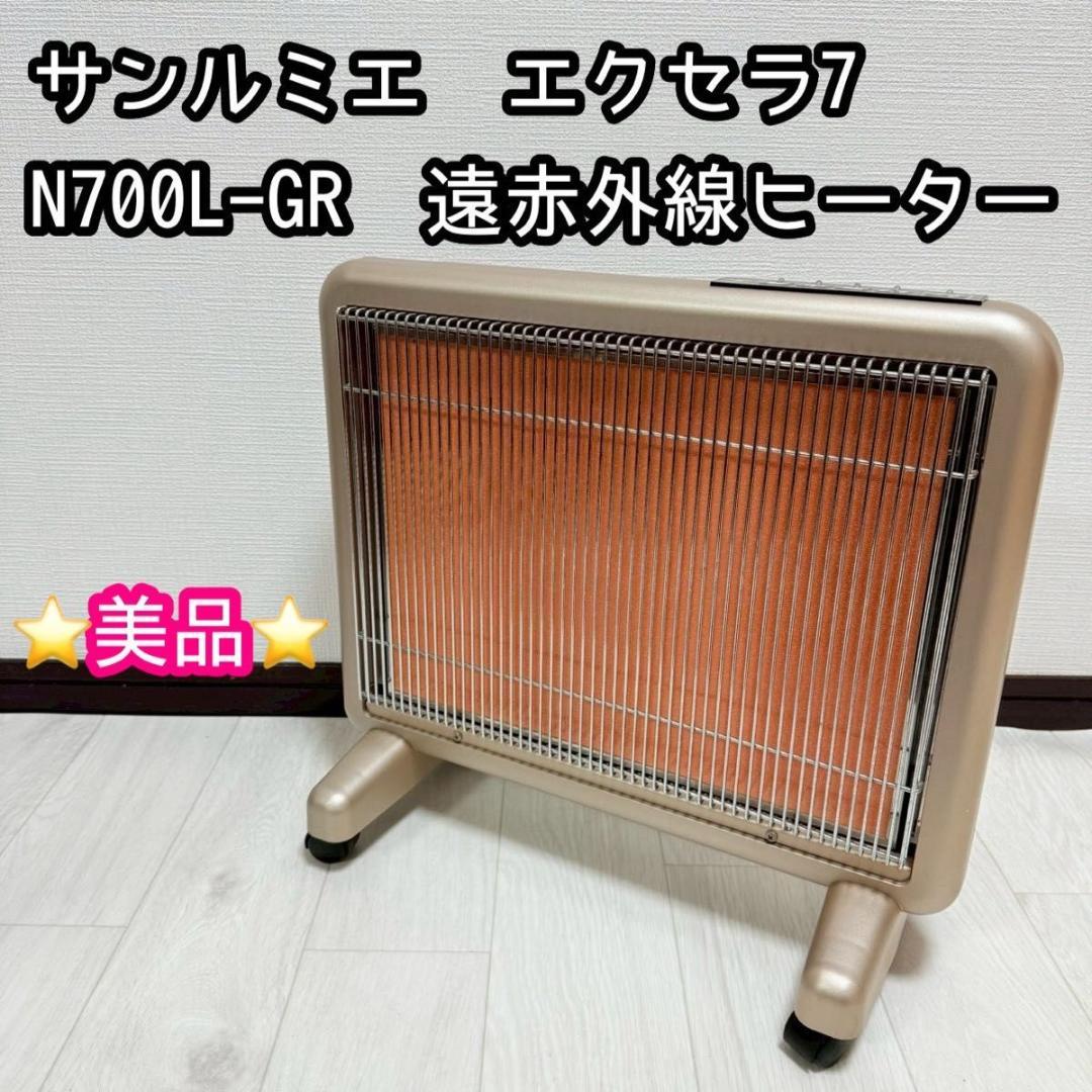 【美品】サンルミエ エクセラ7 N700L-GR 遠赤外線ヒーター 遠赤外線 日本遠赤外線 【今だけ3900円OFF】サンルミエ・エクセラ7｜遠赤外線