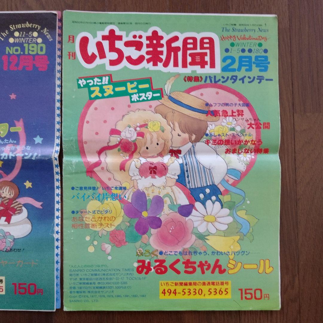昭和58年 サンリオ いちご新聞 2冊セット 青山みるく 昭和レトロ
