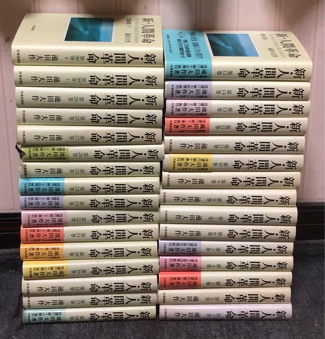 新人間革命全巻31冊