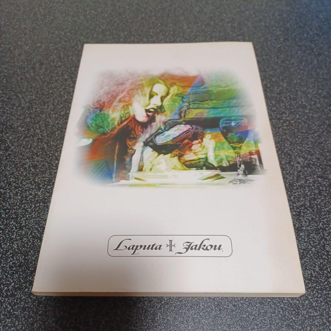 Laputa 麝香 バンドスコア 楽譜 - メルカリ