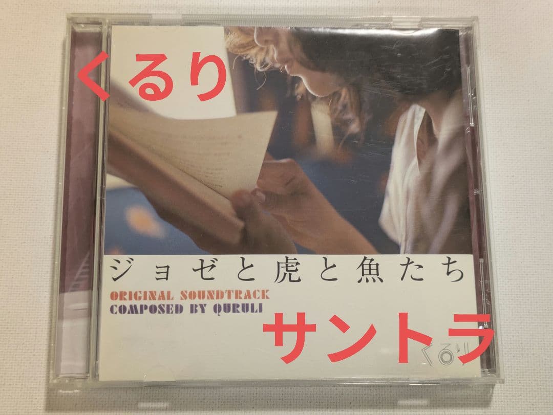 くるり「ジョゼと虎と魚たち」 サウンドトラック Quruli - メルカリ