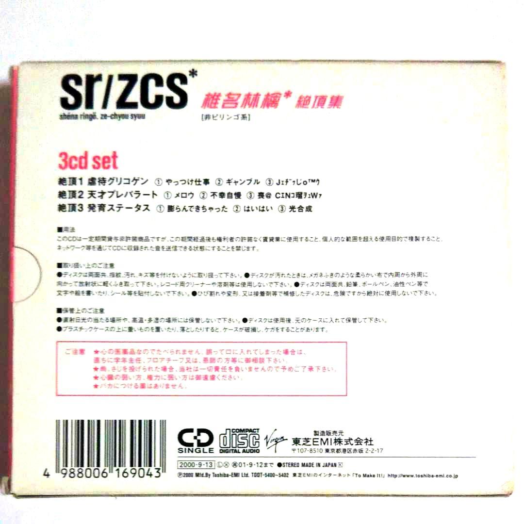 廃盤・限定盤】椎名林檎/絶頂集 実演8cmシングル3枚組（新曲8曲収録