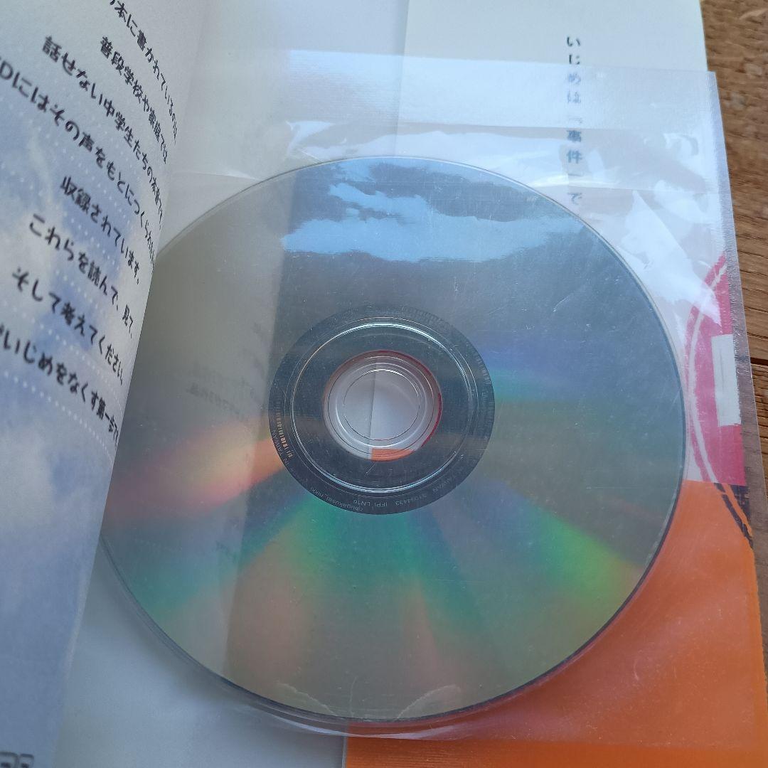 いじめ、なくしたい! : NHK中学生日記DVDブック - メルカリ