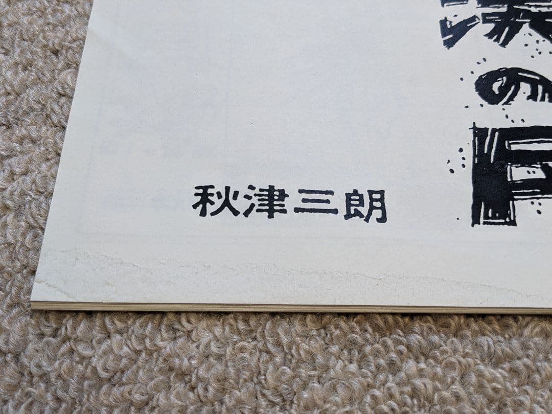 砂漠の民 資料本 秋津三朗 宮崎駿 ジブリ - メルカリ