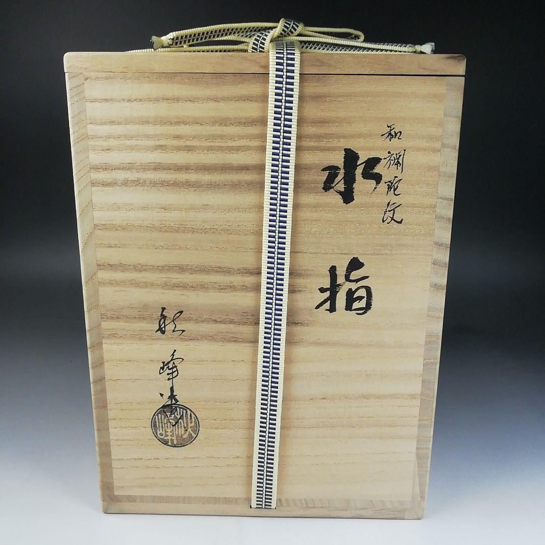 W22 水指 『和蘭陀紋』『中村秋峰 造』 共箱 茶道具 - メルカリ