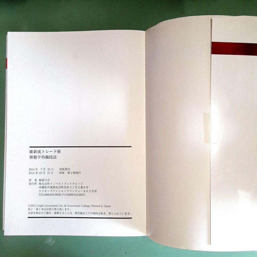 維新流トレード術 「移動平均線技法 」- 維新の介 - メルカリ