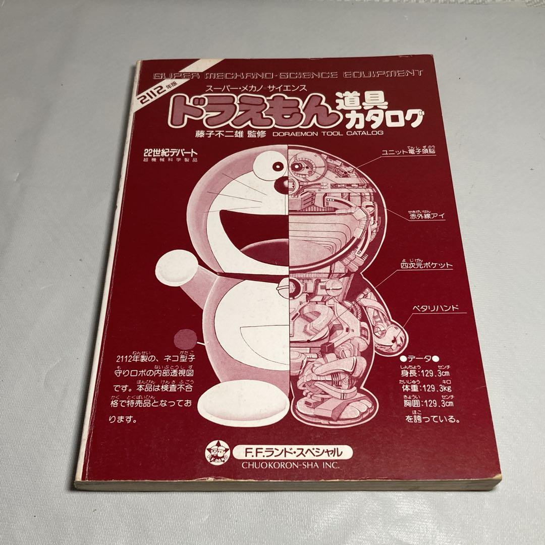 初版 ドラえもん 道具カタログ スーパー・メカノ・サイエンス - メルカリ
