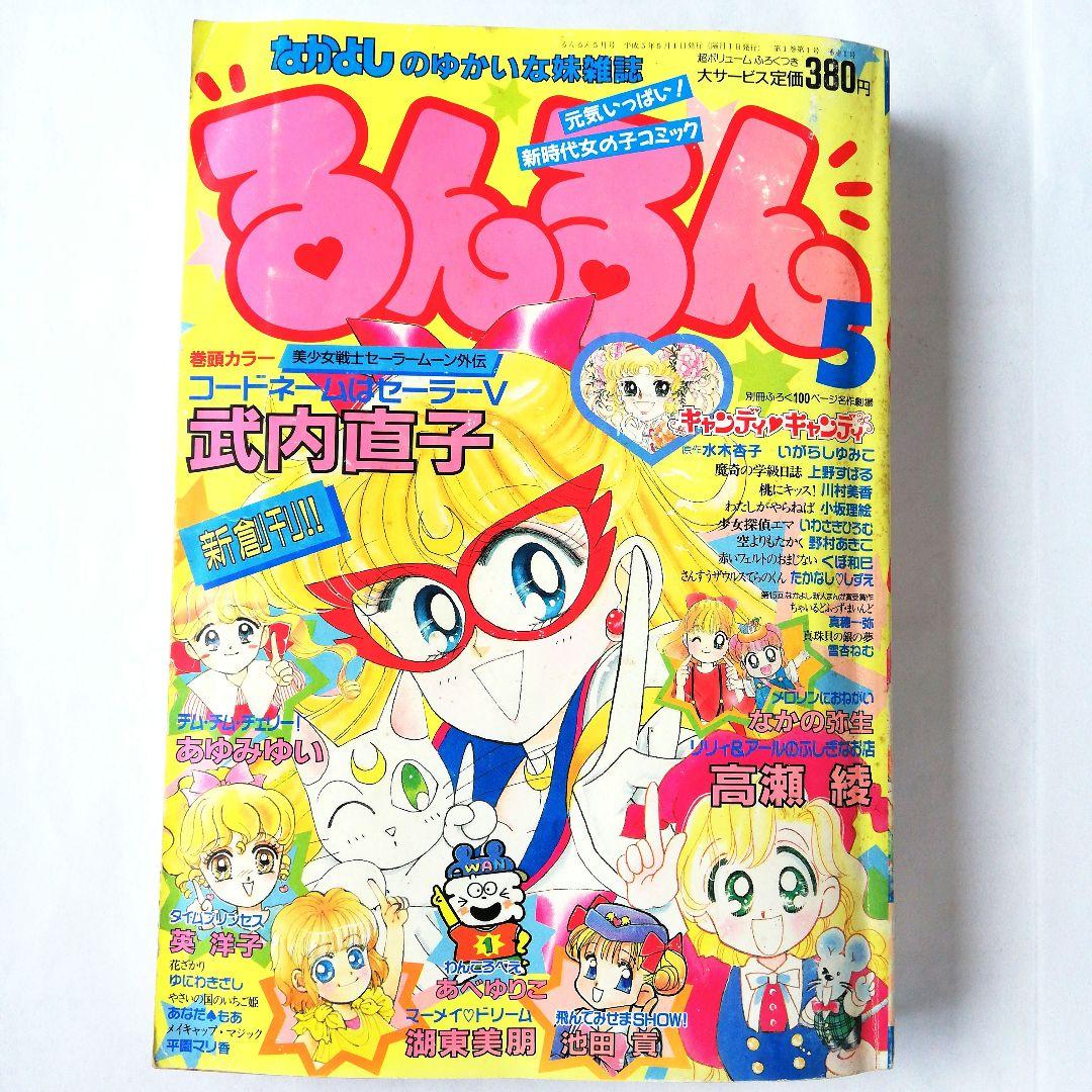 るんるん 1993年1995年6冊セット - メルカリ