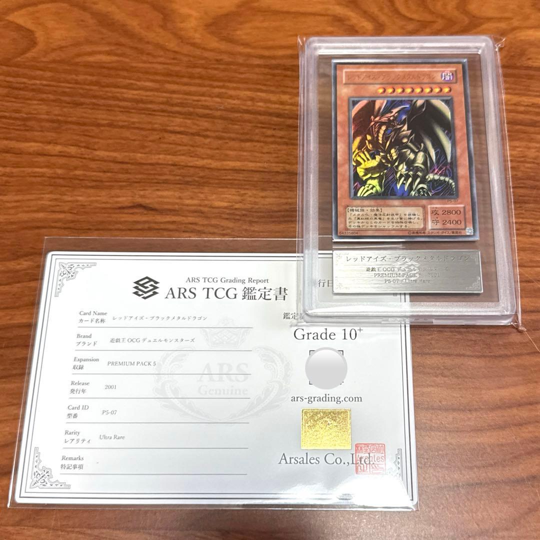ARS10+ レッドアイズブラックメタルドラゴン P5-07 PSA10以上 Amazon.co.jp: 遊戯王カード レッドアイズ・ブラックメタルドラゴン P5