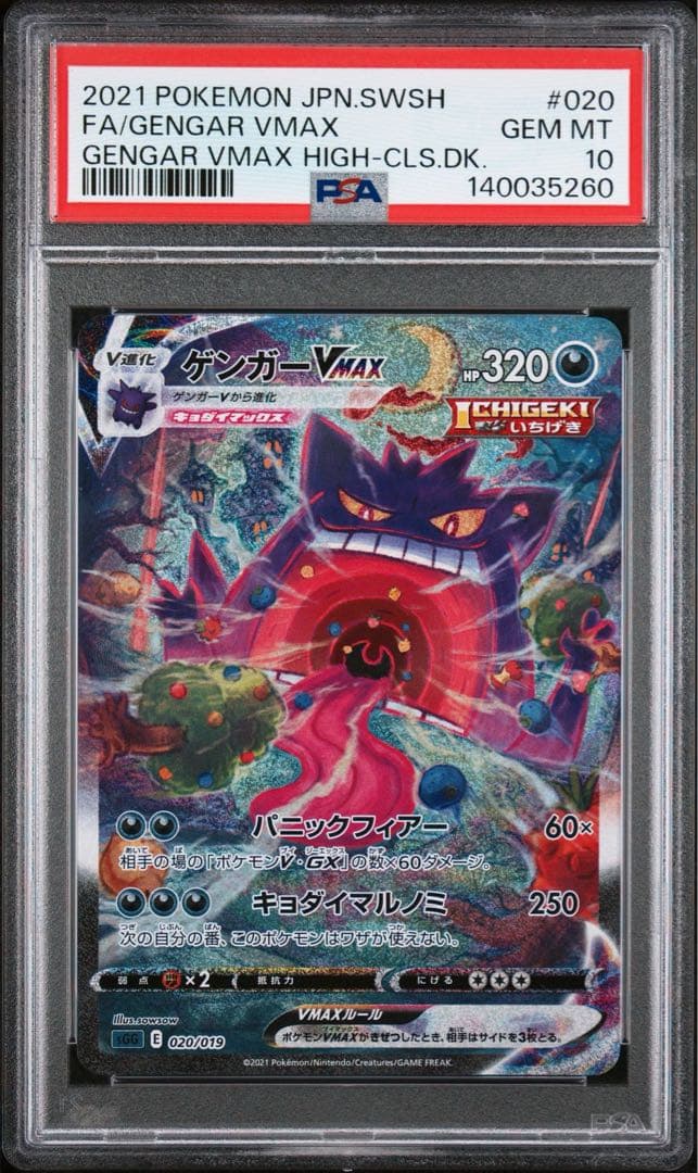 PSA10 ゲンガーVMAX ゲンガーVMAX 020/019 ☆PSA10鑑定済☆ゲンガーVMAX(SA) {020/019} [SGG] – TOYGER TCG