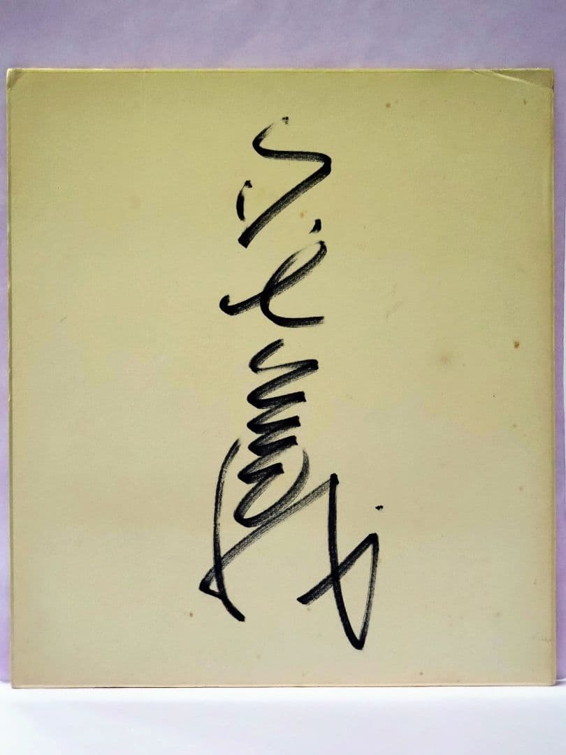 タモリ 直筆サイン色紙 & タモリ : 芸能史上、永遠に謎の人物 : 総特集