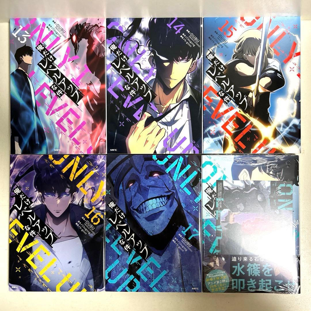 俺だけレベルアップな件 1〜18巻 全巻セット まとめ売り 漫画 マンガ