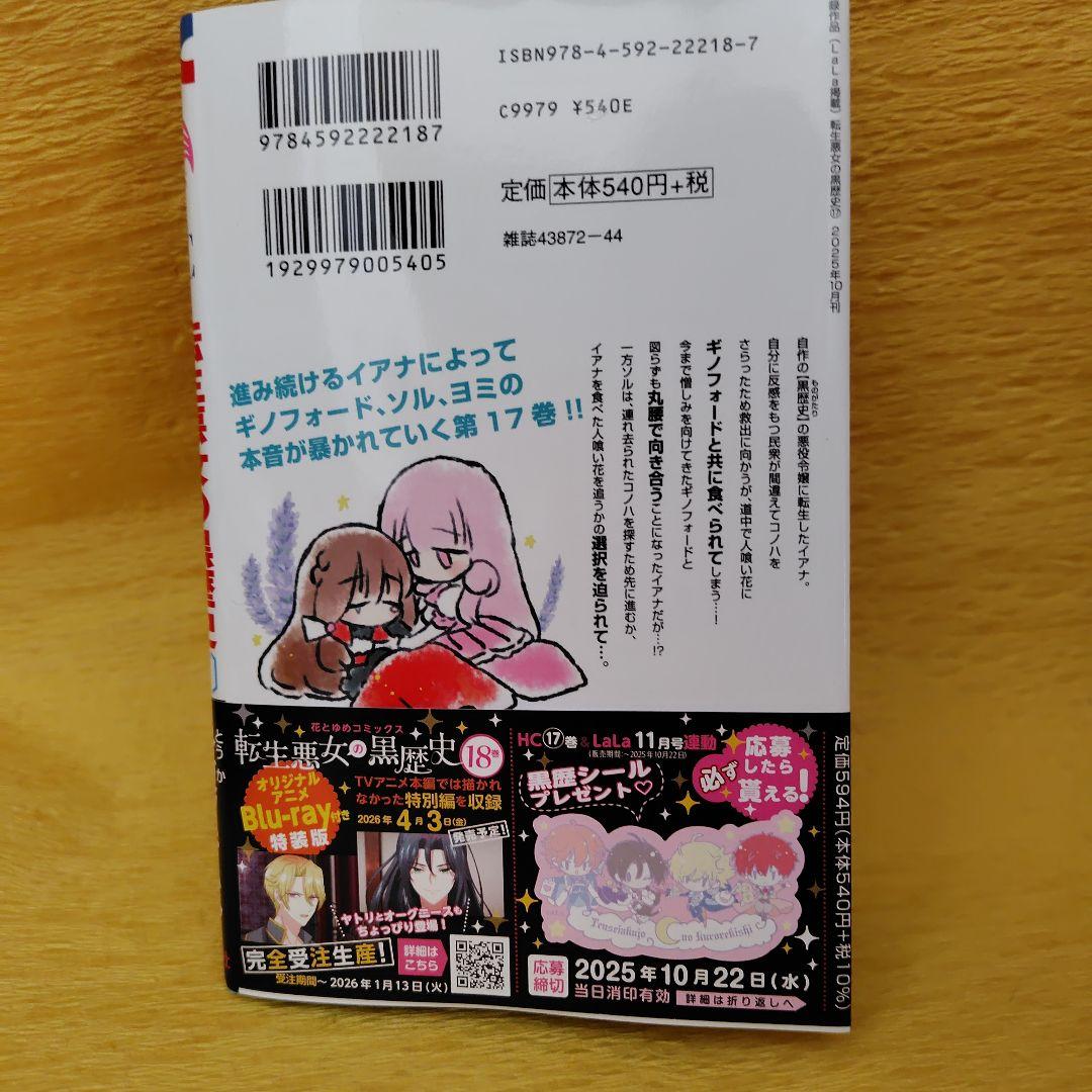 転生悪女の黒歴史 17巻 - メルカリ