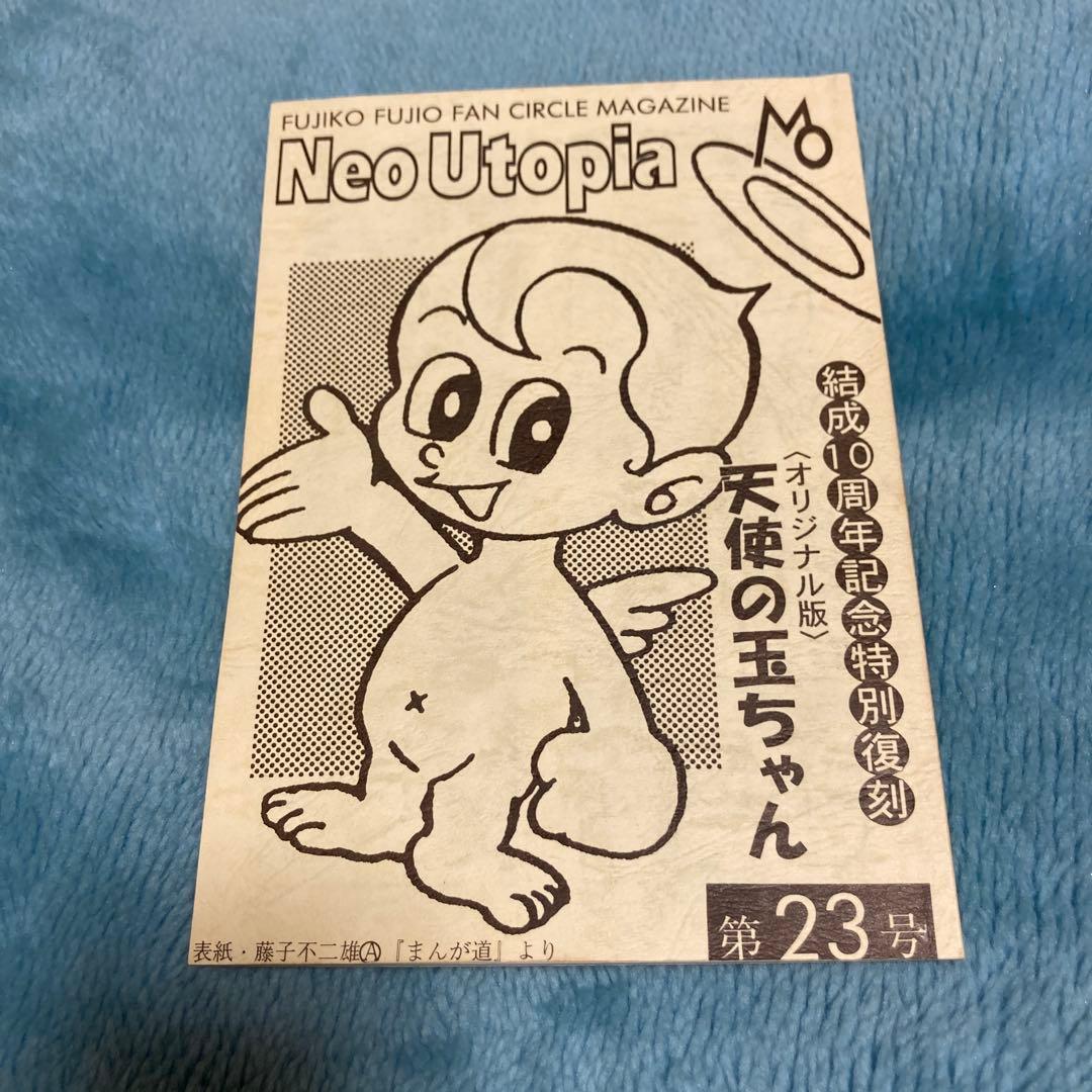 藤子不二雄ファンサークルマガジン Neo Utopia 第23号 天使の玉ちゃん
