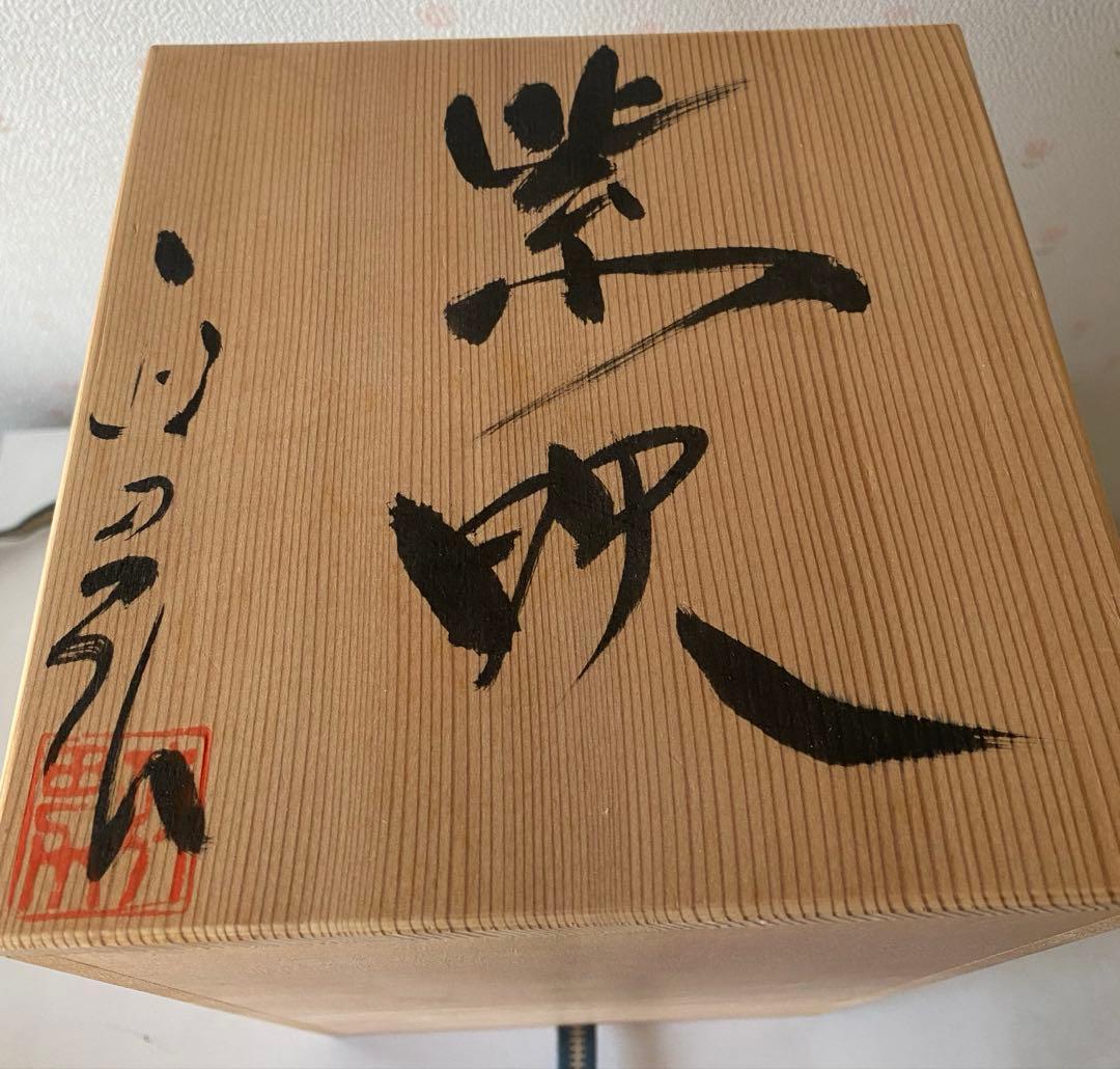 高橋政男作 紫映 信楽焼