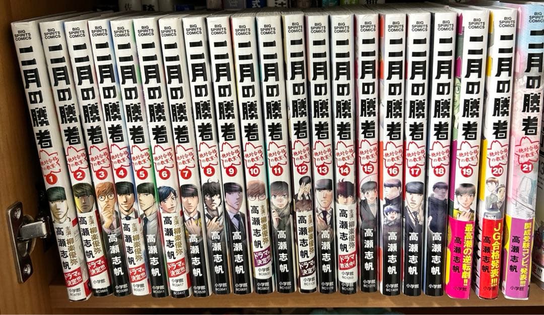 二月の勝者 21巻　全巻セット　中学受験マンガ 二月の勝者 ー絶対合格の教室ー 20 | 高瀬志帆 | 【試し読みあり