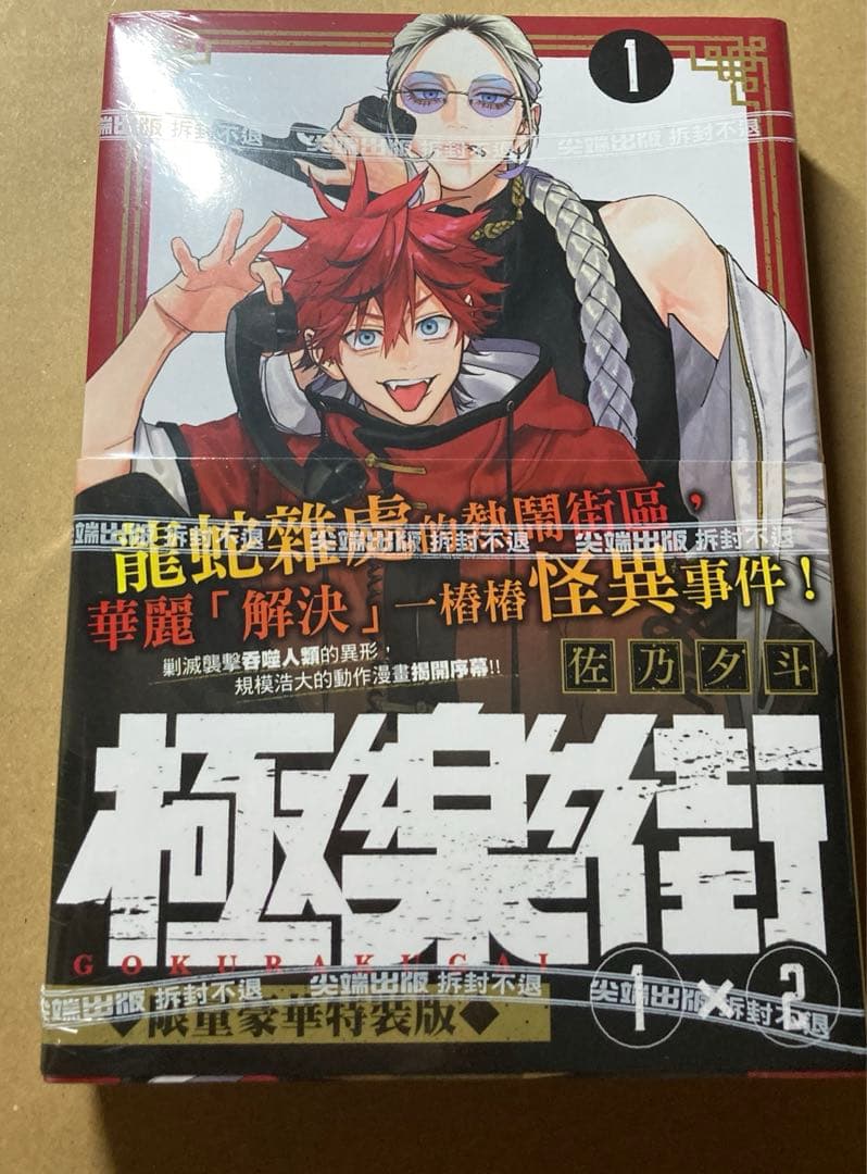 極楽街 1-2巻 台湾 特装版 - メルカリ