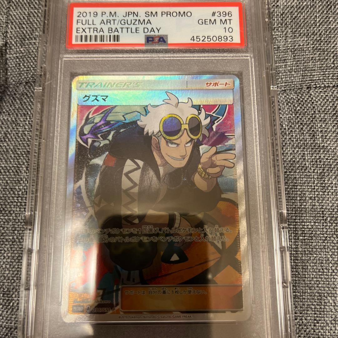 PSA10 エクストラバトルの日 グズマ 最終値下げ - メルカリ