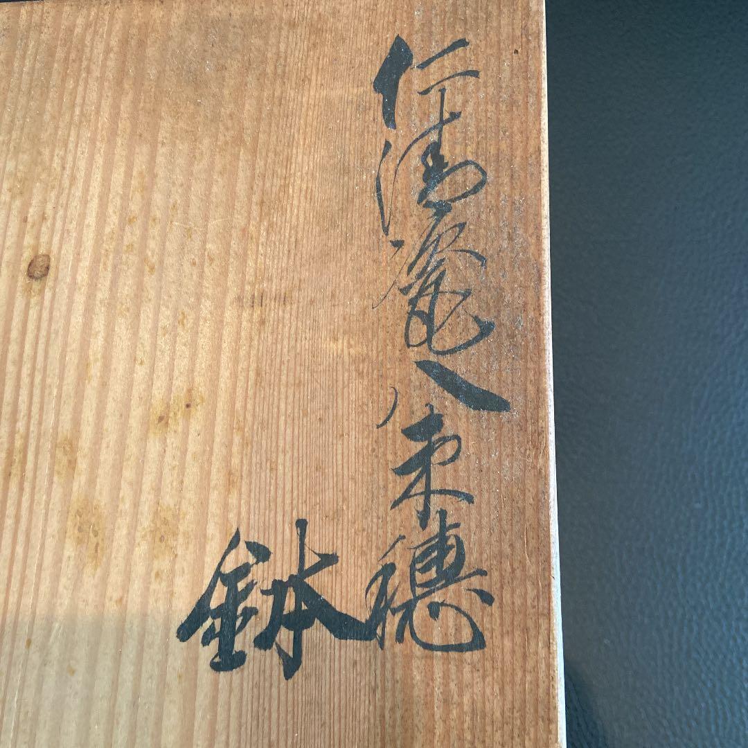 京焼 澤村陶哉 東哉 仁清瓷八束穂 鉢 音羽山 茶道具 共箱 共布 作家もの①