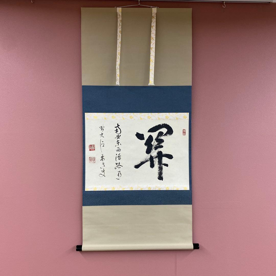 美品 掛け軸 雪尾要道作「関南北東西活路通」前大徳 共箱 禅語 茶掛け