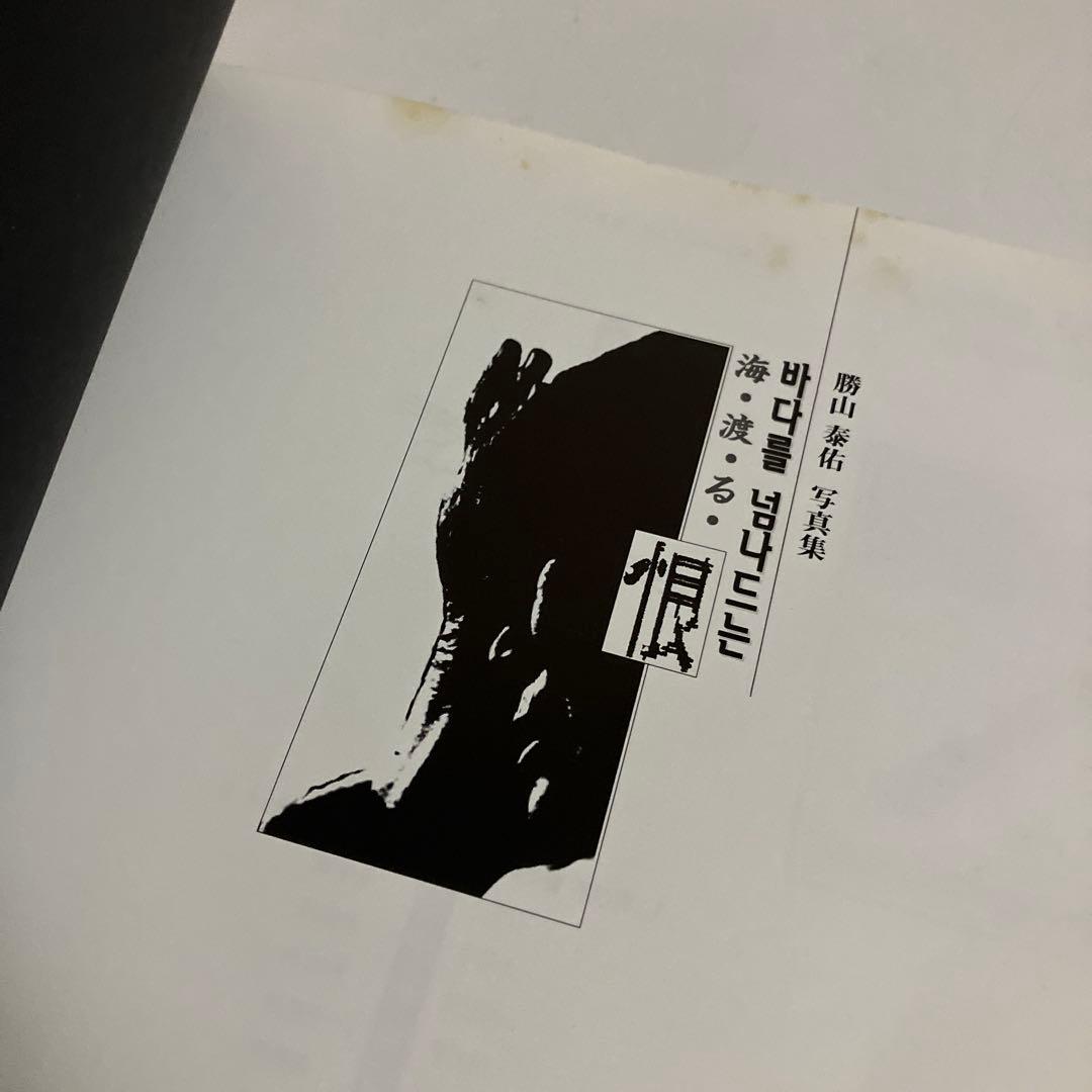 勝山泰佑　写真集　海渡る恨　慰安婦