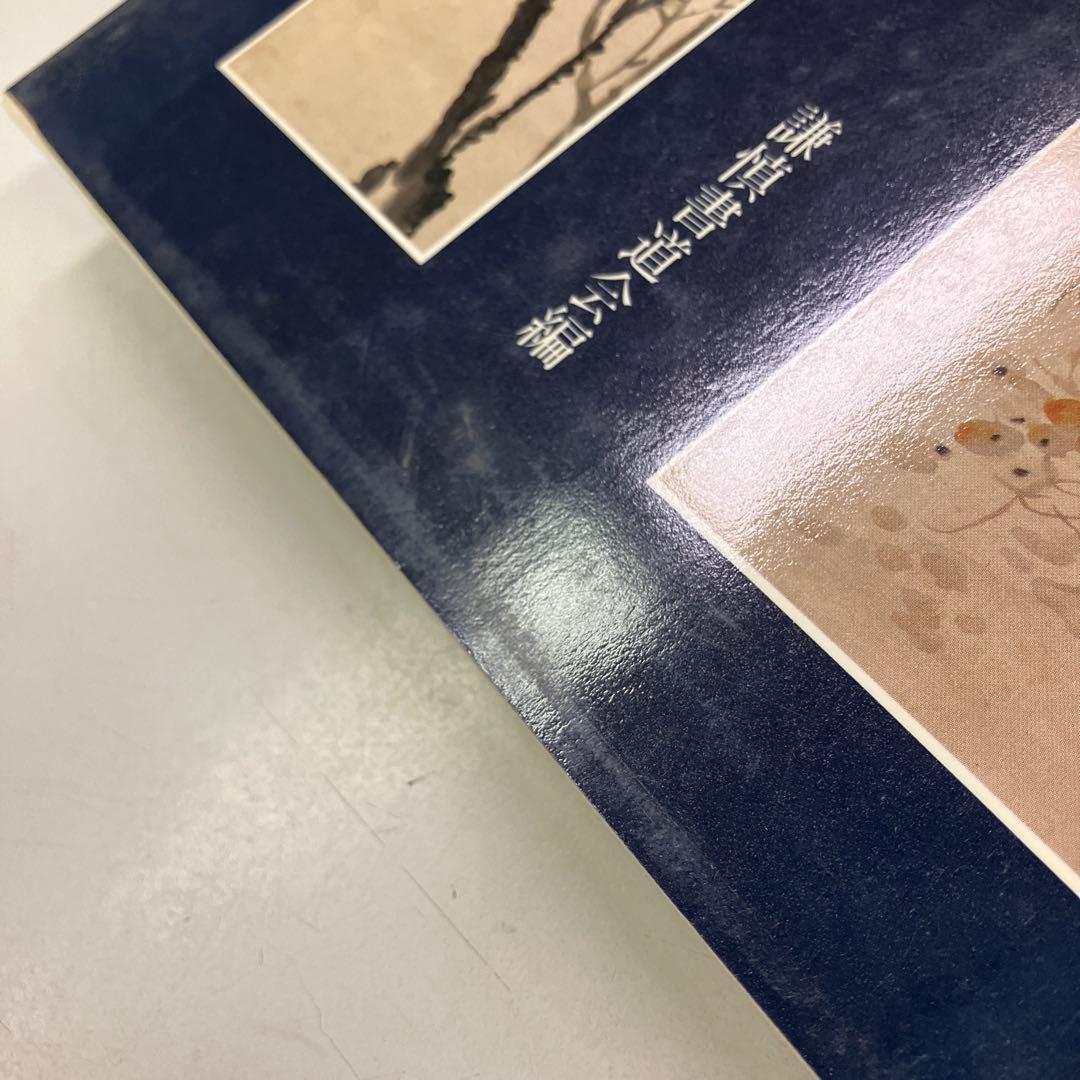 呉謙之の書画篆刻