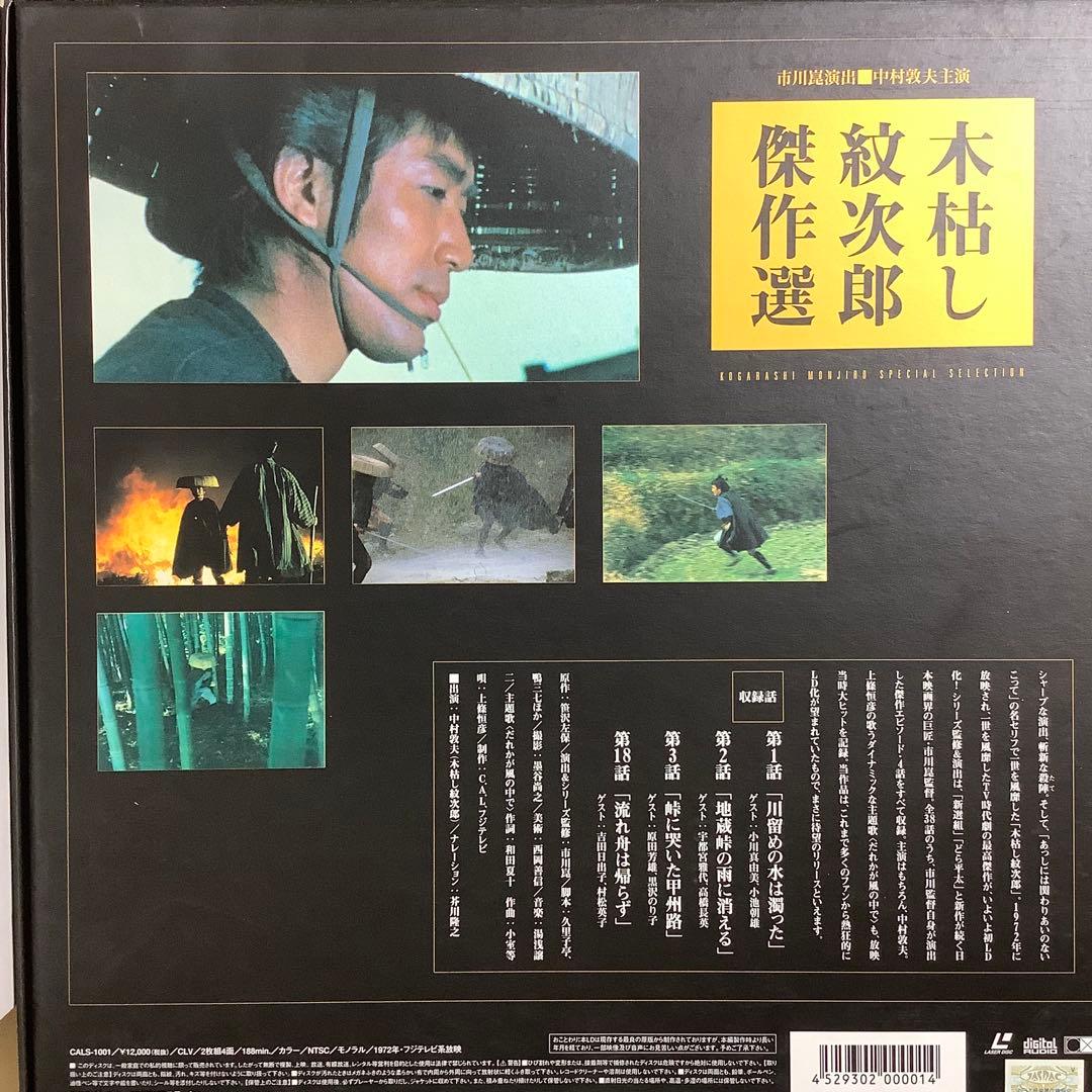木枯し紋次郎 傑作選 LD 初回限定版 レーザーディスク - メルカリ