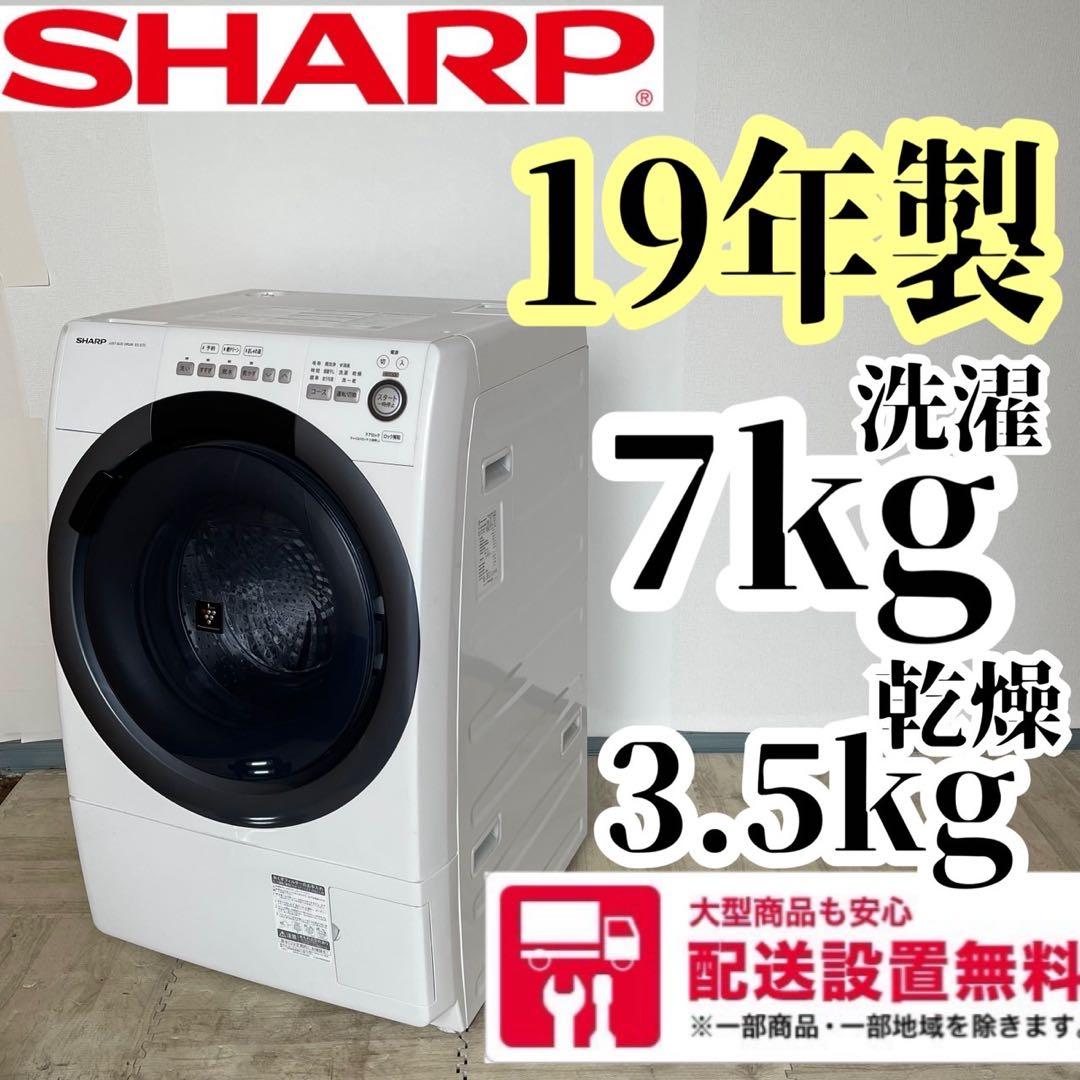 配送設置無料　SHARP ドラム 7キロ　19年製　大容量 一都三県限定 配送設置無料 ドラム式洗濯乾燥機 SHARP シャープ 7kg
