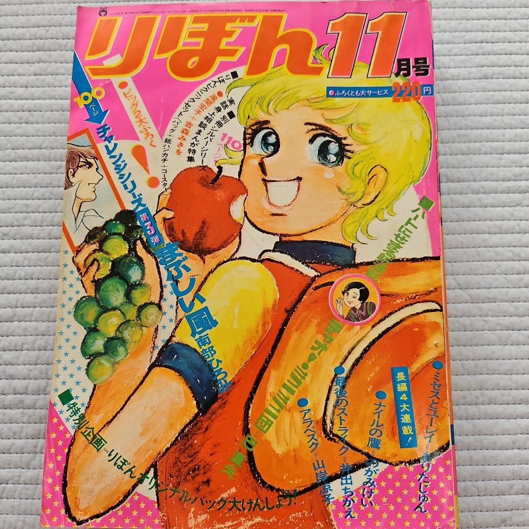 1971年 昭和レトロ りぼん 1月、3~12月号まとめ売り - メルカリ