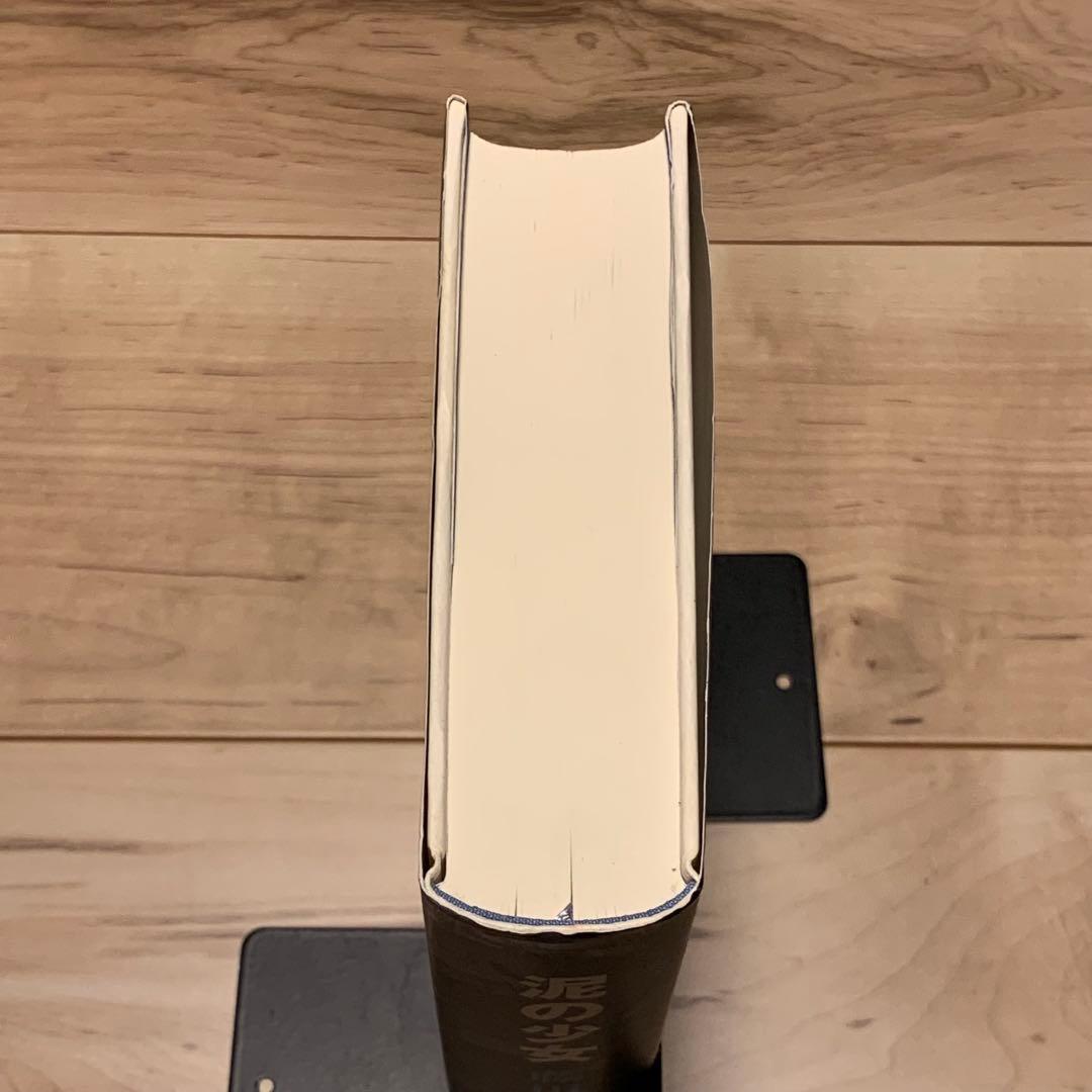 サイン本入り 初版帯付 藤田小八 泥の少女 ごま書房刊