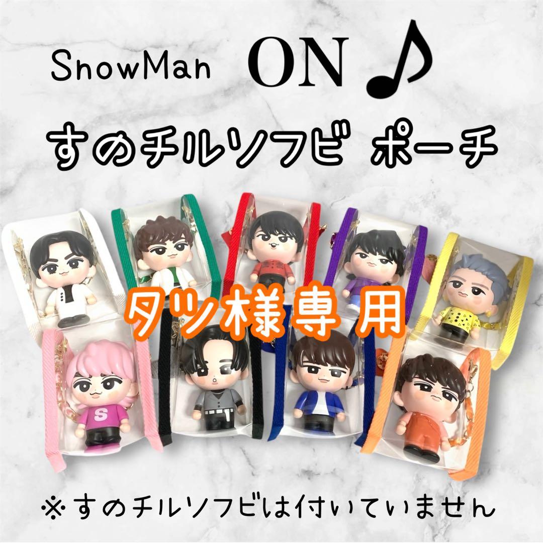 タツ様専用 すのチルソフビポーチ オレンジ SnowMan 向井康二 チルぬい