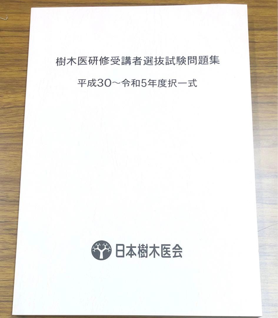 専用］樹木医試験過去問題集 - メルカリ