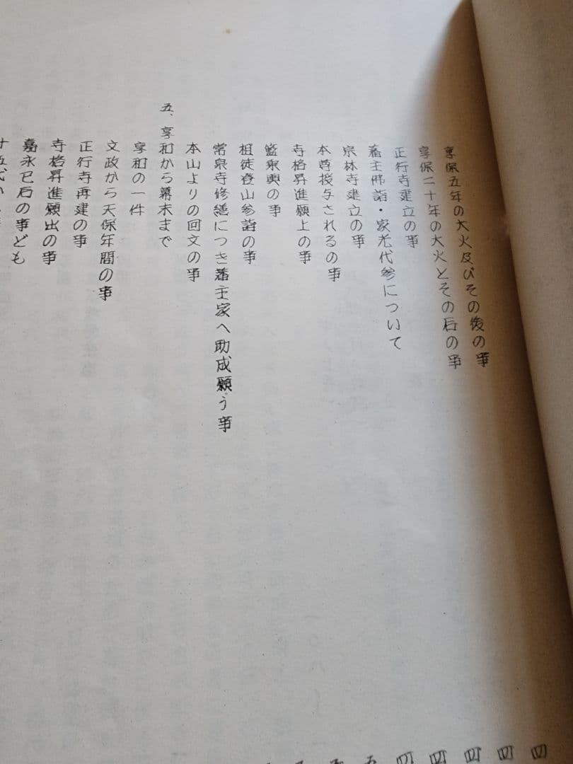 《レア本》杉谷香道編【日香寺 由緒記録】日蓮正宗大石寺　鳥取県