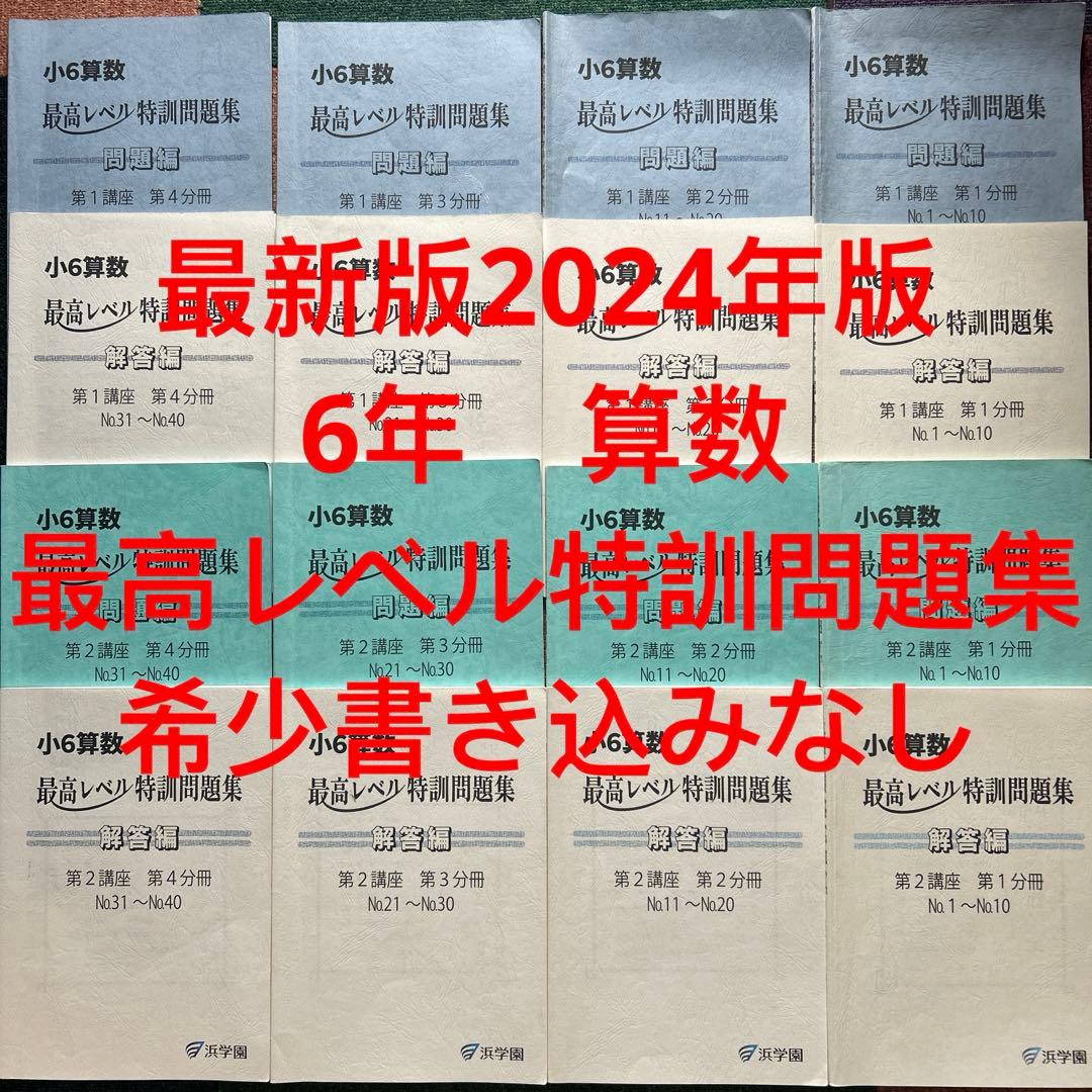 あ　希少！　難関校　浜学園　小6 算数　最高レベル　特訓問題集　フルセット 小6最高レベル特訓と最難関レベル特訓どっちがいいの？【浜学園