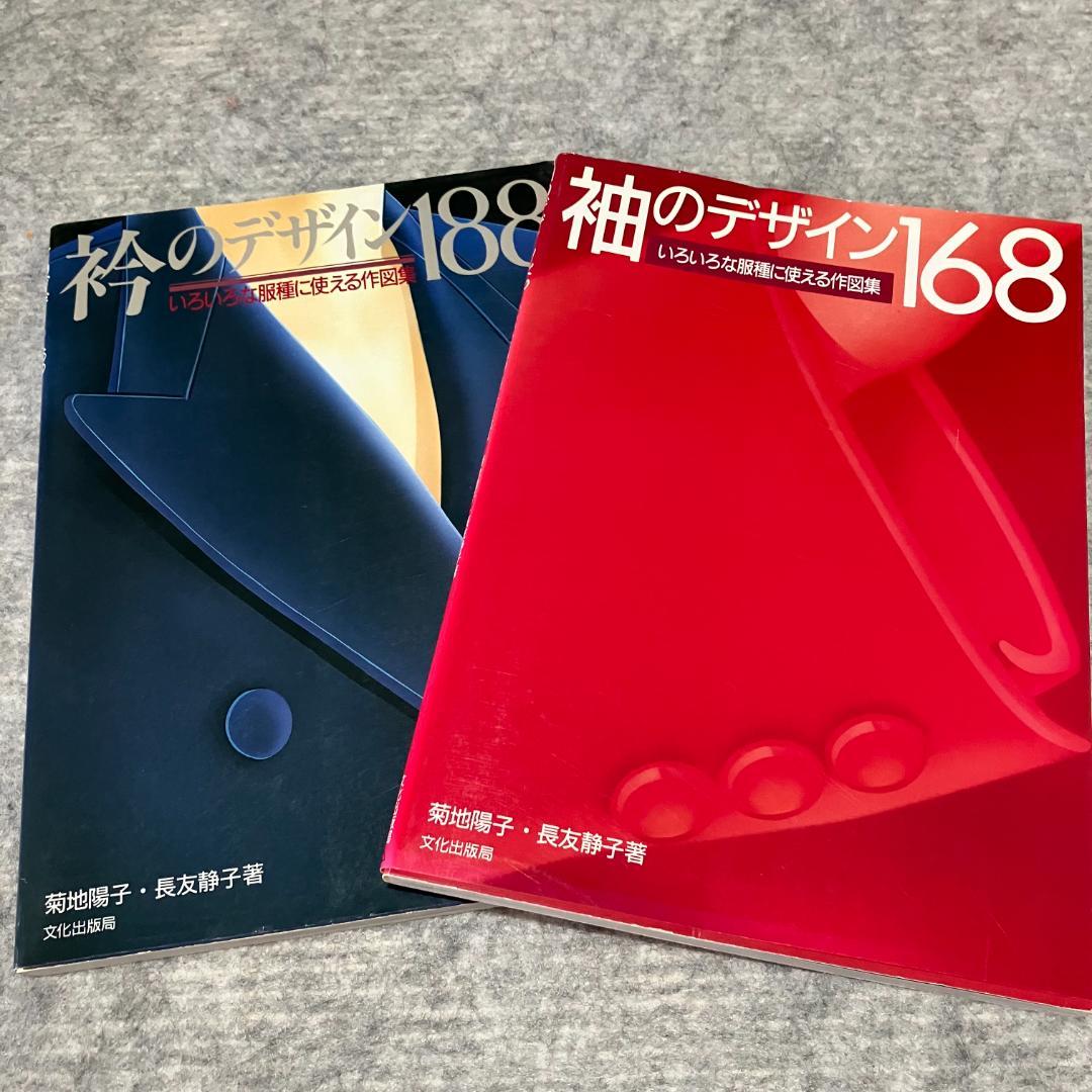 袖のデザイン168 と 衿のデザイン188 2冊 いろいろな服種に使える作図集 袖のデザイン168 いろいろな服種に使える作図集の通販 by rakuchi shop
