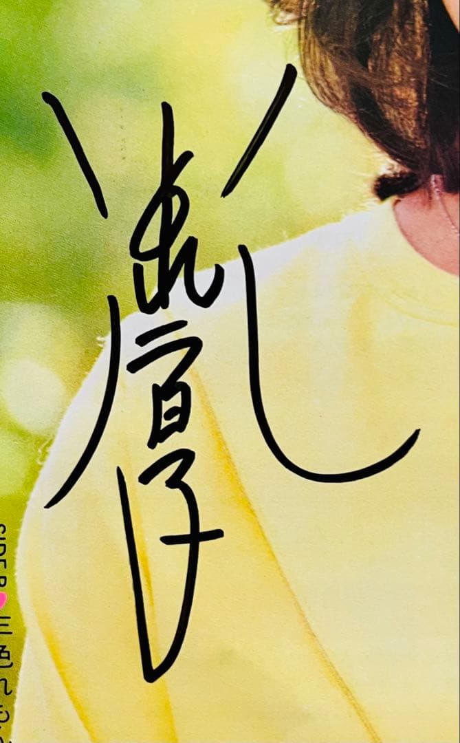 小泉今日子 直筆サイン付きシングルEPレコード ピクチャーep 私の16才1