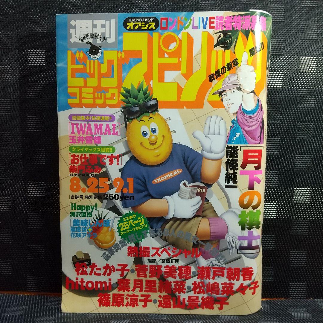 ビックコミックスピリッツ 1997年36-37号※スーパーグラビア熱撮